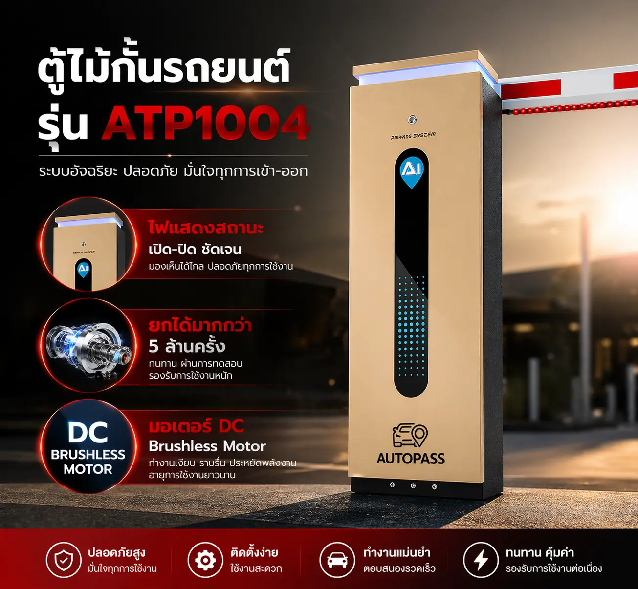 ตู้ไม้กั้นรถยนต์ รุ่น ATP1004 ระบบไม้กั้นอัตโนมัติ มอเตอร์ DC Brushless Motor พร้อมไฟแสดงสถานะ เปิดปิด รองรับการยกมากกว่า 5 ล้านครั้ง